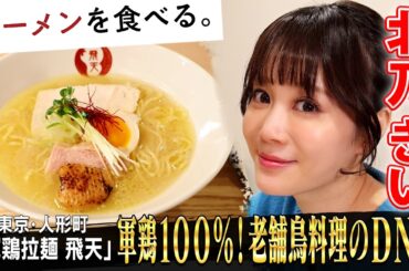 軍鶏１００％濃厚スープ！老舗鳥料理店の次男が作る鶏白湯×北乃きい