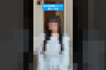 あの日向坂メンバーがまたバズり他界隈に見つかりつつある件について #日向坂46　#片山紗希