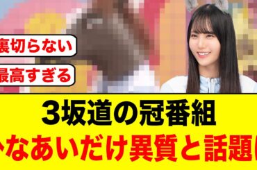 【2026年１発目】3坂道の冠番組を見比べた結果、ひなあいが異質すぎると話題に【日向坂46】