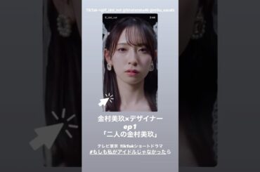 金村美玖 ショートドラマ「もしも私がアイドルじゃなかったら」EP1が配信開始しました！
