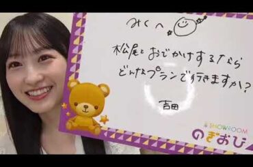 一ノ瀬美空 （乃木坂46）  2025年10月29日 のぎおび SHOWROOM お腹の音もカワイイ【音量UP】