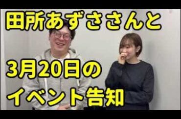 田所あずささんと「田所さん～！大きなモニターでゲームやろうぜ～！」のイベントの告知をやってみた