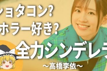 高橋李依ヒストリー2025【解説】