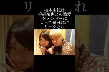 柏木由紀と手越祐也の熱愛の真相
