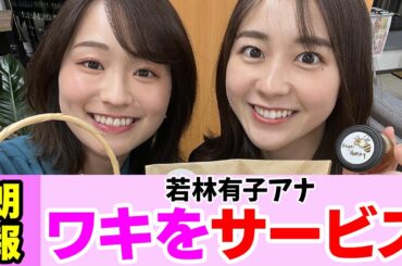 若林有子アナ、完全なるサービスショット 【女子アナ】