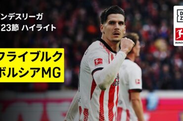 【鈴木唯人、高井幸大、町野修斗が出場｜フライブルク×ボルシアMG ｜ハイライト】ブンデスリーガ第23節｜2025-26シーズン