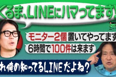 【永野×くるま】今さらだけどやたらLINEにハマってるくるま