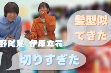 20250506 #伊野尾慧 #伊原立花 パラレル配信からのMIX配信 #パラレル夫婦 インスタライブ Instagram Live IGL