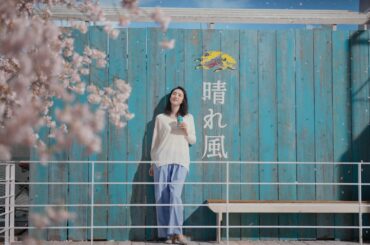 晴れ風　三年目の春篇　30秒