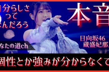 『自分らしさってなんだろう』蔵盛妃那乃が個性や強みを育んだ先にある実直な未来【日向坂46】