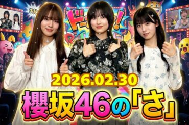 🌸【神回】「璃花、それは違うよ（笑）」最年少・的野美青の鋭いツッコミに石森璃花が撃沈ｗ 中嶋優月も制御不能の3期生暴走トーク【櫻坂46の「さ」】
