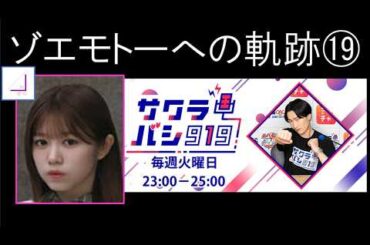 ゾエモトーへの軌跡⑲【櫻坂46武元唯衣・サクラバシ919山添寛】