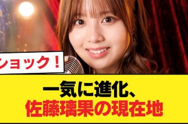 【速報】最新の佐藤璃果、ガチでビジュアルが覚醒wwwwwwww【乃木坂46】