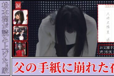 久保史緒里 Kubo Shiori 卒コン3371日の奇跡と父の手紙…松本潤サプライズ感動 2025