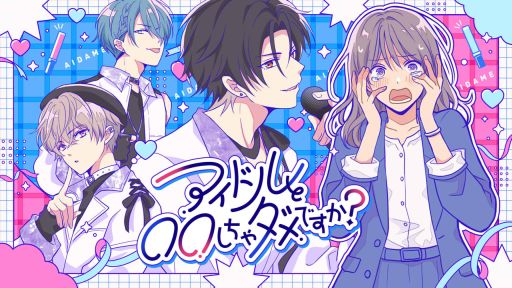 画像ギャラリー No.001のサムネイル画像 / 恋愛ルートを追加したラブコメADV「アイドルと◯◯しちゃダメですか？-恋愛拡張版-」，Steamで配信開始。好感度は最初からマックス