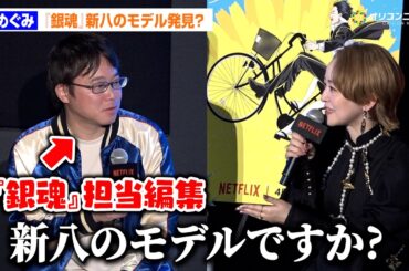 潘めぐみ、『銀魂』担当編集にまさかの質問「新八のモデルですか？」　新作Netflixアニメ『だんでらいおん』制作発表合同取材会