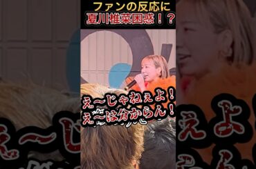 夏川椎菜、ファンに振り回される！？#夏川椎菜 #CRACKandFLAP