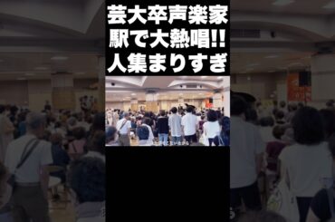 芸大卒声楽家が駅で瑠璃色の地球を熱唱したら人が集まりすぎた #ストリートピアノ #クラシック #芸大 #松田聖子 #瑠璃色の地球 #テノール #駅ピアノ
