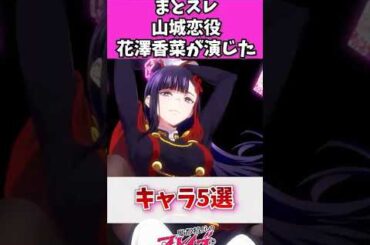 【魔都精兵のスレイブ】山城恋役の花澤香菜さんが演じたキャラ５選 #魔都精兵のスレイブ