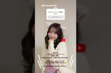 日向坂46からみなさんへお知らせ！『人生やらかしエピソード』募集中！