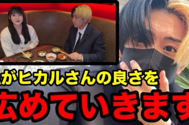 『めちゃくちゃ良い人なのに⋯』高瀬愛奈のヒカルに対する思いがスゴかった【ヒカル切り抜き】