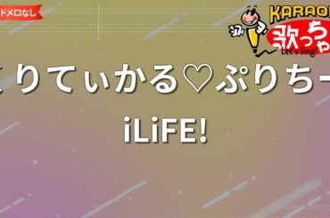 【ガイドなし】くりてぃかる♡ぷりちー/iLiFE!【カラオケ】