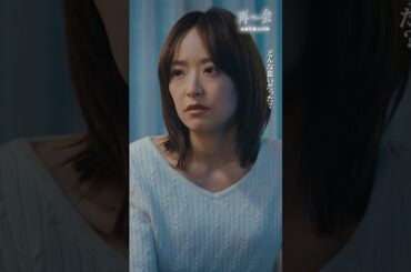 なかったことにできないから… #ドラマ再会 #竹内涼真 #井上真央 #shorts