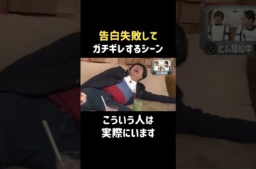 告白が失敗してガチギレ #古畑星夏 #バナナマン #日村勇紀 #shorts