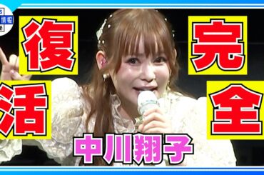 【中川翔子】〝人生のフェーズ２〟出産後初のコンサート〝ママとシンガーの二刀流で頑張りたい〟