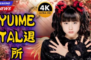 「元BABYMETAL・YUIMETAL（水野由結）、アミューズ退所…芸能界を離れ“自分らしい人生”へ#BABYMETAL #YUIMETAL