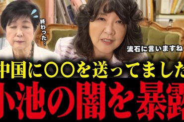 【片山さつき】小池百合子と中国の関係を暴露してしまう...とんでもない事実が発覚しました【小池都知事/都議会/さとうさおり】