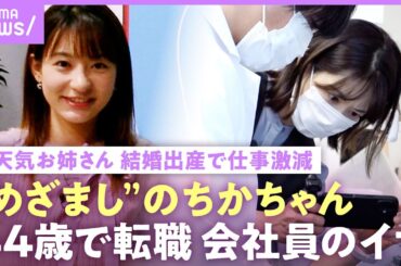 【お天気お姉さん】「会社員になって何もできない事に気づいた」結婚出産で仕事激減…40代で2度目の転職【高樹(多田)千佳子】｜NO MAKE