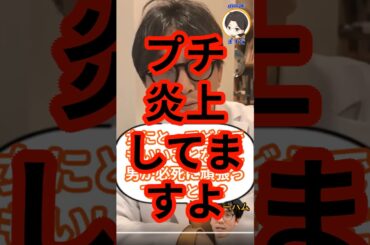 ドクター、プチ炎上してますよ