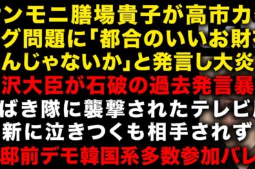 サンデーモーニング膳場貴子アナが高市カタログギフトに「都合のいいお財布なんじゃないか」と発言し大炎上　赤沢大臣、過去に石破から言われた恨み忘れていない　NHK日曜討論やらかす　（TTMつよし