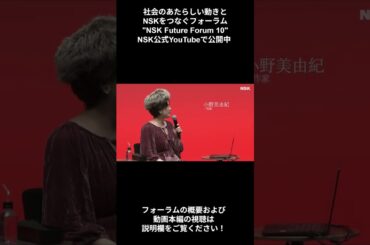 日本精工(NSK Ltd.) 『NSK Future Forum 10』ティザー動画　#NSK #shorts