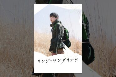 リング・ワンダリング