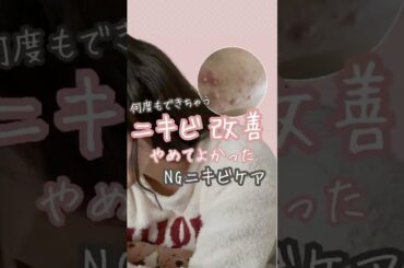 何度もできちゃうニキビを改善！やめて良かったNGニキビケア #ニキビ #ニキビ跡 #肌荒れ #ニキビケア