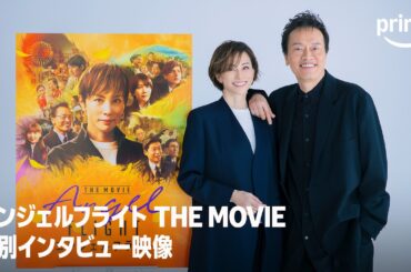 『エンジェルフライト THE MOVIE』 特別インタビュー｜プライムビデオ