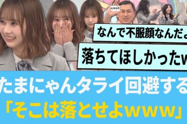 たまにゃんタライを回避する「そこは落とせよwww」【日向坂46】【ひなあい】【ひななり】