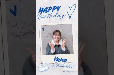 柴田柚菜　バースデーガール🎂　2026/03/03