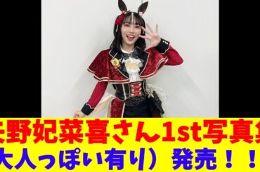 矢野妃菜喜さん、1st写真集（大人っぽい有り）発売！！！