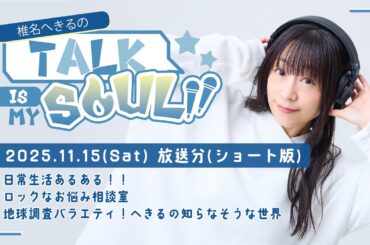 【ラジオ】『椎名へきるの Talk is my SOUL!!』／11月15日(土)放送回ショート版