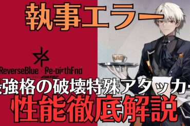 【リバリバ】執事エラーの性能を徹底解説【リバースブルー×リバースエンド/ガチャ/覚醒/開花/モチーフ/スクリプト】