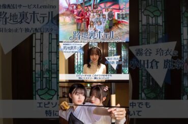 小田倉麗奈 配信まであと3日！ドラマ『路地裏ホテル』3月6日 レミノで独占配信開始！