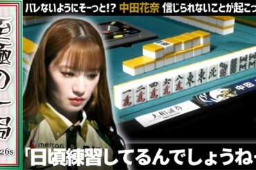 【Mリーグ】これが練習の成果！？BEAST X『中田 花奈』ここはオリられない…！！信じられないことが起こった！？【麻雀/名場面】