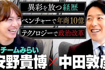 【安野貴博】新時代の政治家現る！テクノロジーで政治は変わるのか？AI、文学、アート...異彩の経歴と行動理念とは(Takahiro Anno)