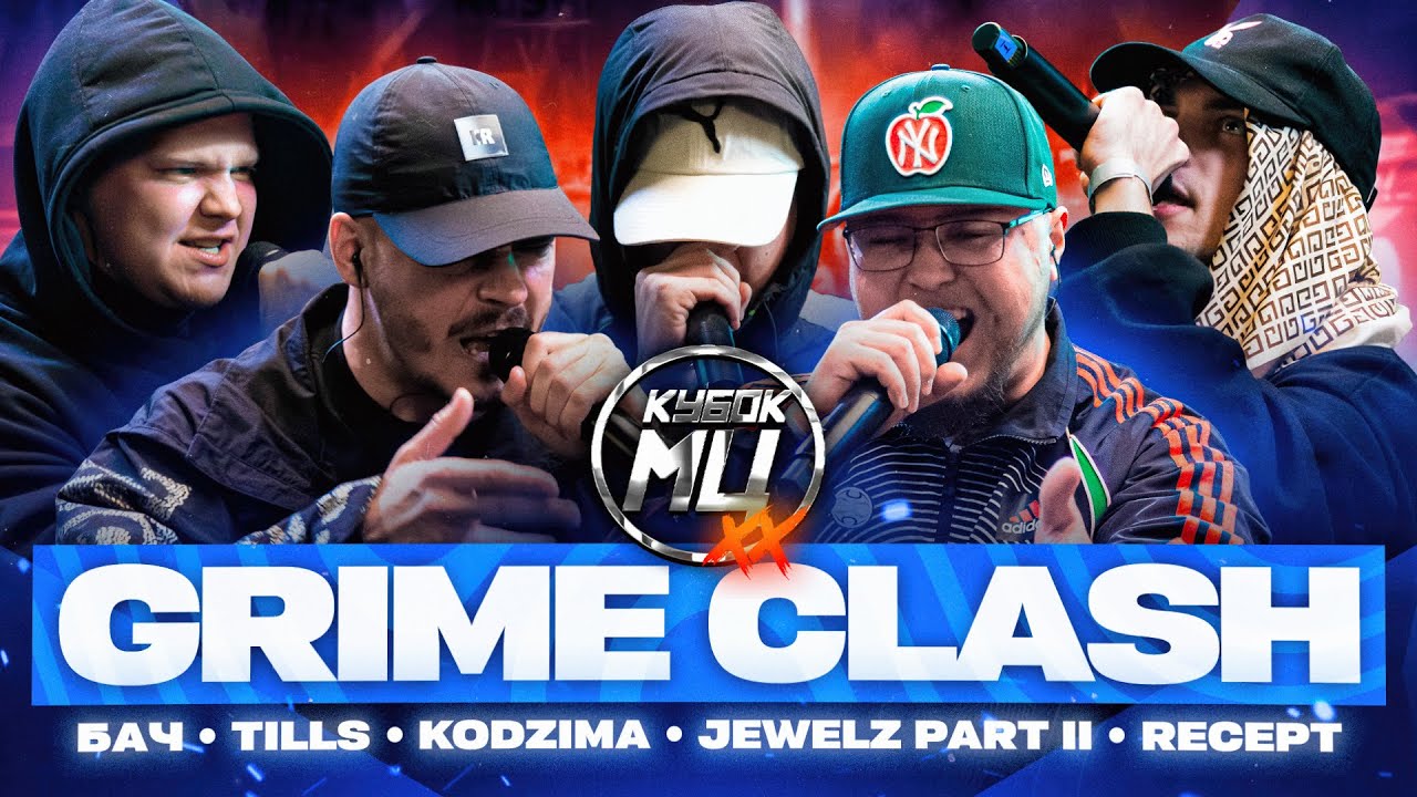 КУБОК МЦ: GRIME CLASH | TILLS, БАЧ, KODZIMA, JEWELZ PART II, RECEPT, REDO КУБОК МЦ: GRIME CLASH | TILLS, БАЧ, KODZIMA, JEWELZ PART II, RECEPT, REDO