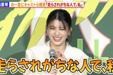 出口夏希の一言にキャストら爆笑「走らされがちな人で、私」　『万事快調〈オール・グリーンズ〉』公開記念舞台あいさつ