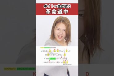 【ボイトレ生が歌う】革命道中 / アイナ・ジ・エンド【シアーミュージック秋葉原校 UKI】#shorts