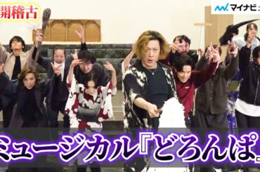 ミュージカル『どろんぱ』 小池徹平＆相葉裕樹＆生駒里奈ら、妖怪を熱演し圧巻の“百鬼夜行”を披露！